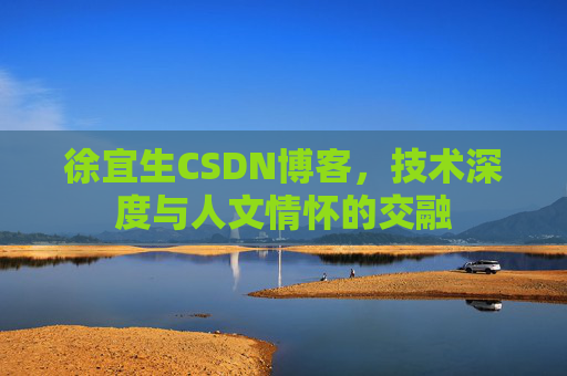 徐宜生CSDN博客，技术深度与人文情怀的交融